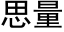 思量 (黑体矢量字库)