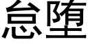 怠堕 (黑体矢量字库)