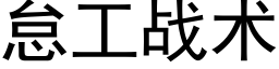 怠工戰術 (黑體矢量字庫)