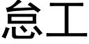 怠工 (黑體矢量字庫)