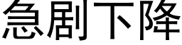 急劇下降 (黑體矢量字庫)