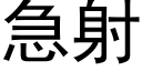 急射 (黑體矢量字庫)