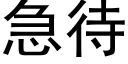 急待 (黑体矢量字库)