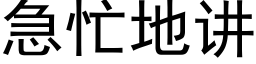 急忙地讲 (黑体矢量字库)