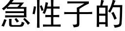 急性子的 (黑体矢量字库)