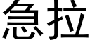 急拉 (黑体矢量字库)