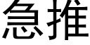 急推 (黑体矢量字库)