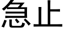 急止 (黑體矢量字庫)