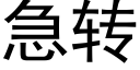 急转 (黑体矢量字库)