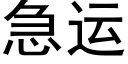 急运 (黑体矢量字库)