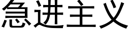 急進主義 (黑體矢量字庫)