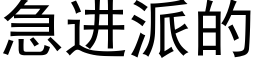 急進派的 (黑體矢量字庫)