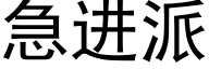 急进派 (黑体矢量字库)