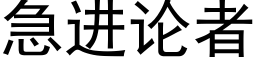 急進論者 (黑體矢量字庫)