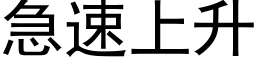 急速上升 (黑体矢量字库)