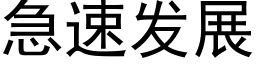 急速发展 (黑体矢量字库)