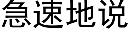 急速地說 (黑體矢量字庫)