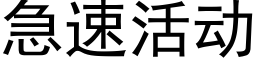 急速活動 (黑體矢量字庫)