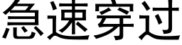 急速穿過 (黑體矢量字庫)