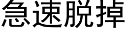 急速脱掉 (黑体矢量字库)