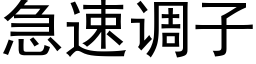 急速调子 (黑体矢量字库)