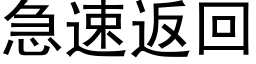 急速返回 (黑体矢量字库)