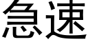 急速 (黑體矢量字庫)