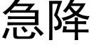 急降 (黑體矢量字庫)