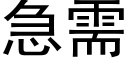 急需 (黑体矢量字库)