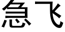 急飞 (黑体矢量字库)