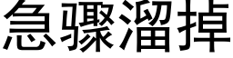 急骤溜掉 (黑体矢量字库)