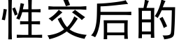 性交后的 (黑体矢量字库)