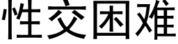 性交困难 (黑体矢量字库)