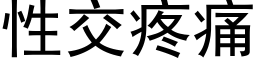 性交疼痛 (黑体矢量字库)