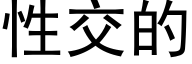 性交的 (黑体矢量字库)