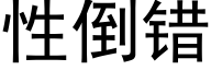 性倒错 (黑体矢量字库)