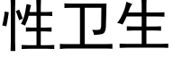 性卫生 (黑体矢量字库)