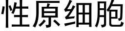 性原細胞 (黑體矢量字庫)