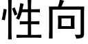 性向 (黑體矢量字庫)