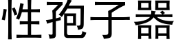 性孢子器 (黑體矢量字庫)