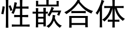 性嵌合體 (黑體矢量字庫)