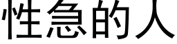 性急的人 (黑體矢量字庫)