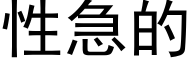 性急的 (黑體矢量字庫)