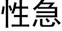 性急 (黑體矢量字庫)