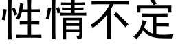 性情不定 (黑體矢量字庫)