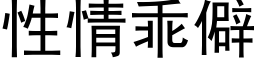 性情乖僻 (黑體矢量字庫)