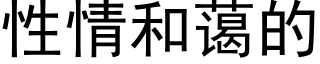 性情和藹的 (黑體矢量字庫)