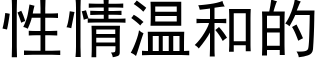 性情溫和的 (黑體矢量字庫)