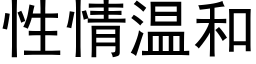 性情温和 (黑体矢量字库)