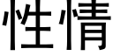 性情 (黑體矢量字庫)